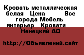 Кровать металлическая белая › Цена ­ 850 - Все города Мебель, интерьер » Кровати   . Ненецкий АО